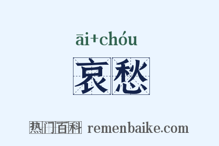 哀愁是什么意思的图片